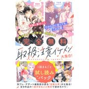 【完全無料】取扱注意イケメン大集合！ 1話まるごと試し読みパック（講談社） [電子書籍]