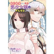 婚約破棄される予定の悪役令嬢はとにかくがんばるしかない（講談社） [電子書籍]