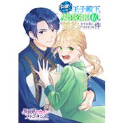 女嫌いの王子殿下と、男装令嬢の私が婚約をする事になりそうな件（講談社） [電子書籍]