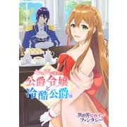心の声が聞こえる公爵令嬢と冷酷公爵様（講談社） [電子書籍]