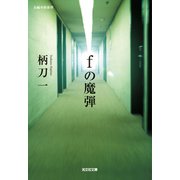 fの魔弾（光文社） [電子書籍]