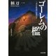 ゴーレムの檻～三月宇佐見のお茶の会～（光文社） [電子書籍]