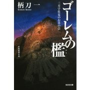 ゴーレムの檻～三月宇佐見のお茶の会～（光文社） [電子書籍]