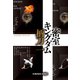 密室キングダム（光文社） [電子書籍]