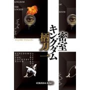 密室キングダム（光文社） [電子書籍]