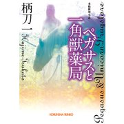 ペガサスと一角獣薬局（光文社） [電子書籍]