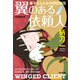 翼のある依頼人～慶子さんとお仲間探偵団～（光文社） [電子書籍]