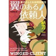 翼のある依頼人～慶子さんとお仲間探偵団～（光文社） [電子書籍]