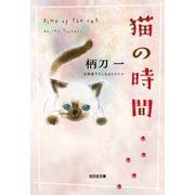 猫の時間（光文社） [電子書籍]