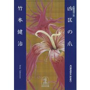 凶区の爪（光文社） [電子書籍]