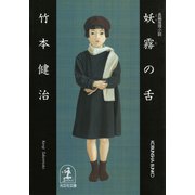妖霧の舌（光文社） [電子書籍]