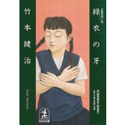 緑衣の牙（光文社） [電子書籍]