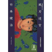 風刃（ふうじん）迷宮（光文社） [電子書籍]