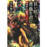狂い咲く薔薇を君に～牧場智久の雑役～（光文社） [電子書籍]