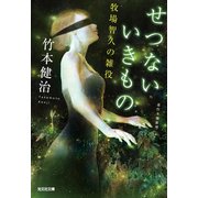 せつないいきもの～牧場智久の雑役～（光文社） [電子書籍]