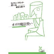 オズの魔法使い（光文社） [電子書籍]