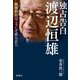 独占告白 渡辺恒雄―戦後政治はこうして作られた―（新潮社） [電子書籍]