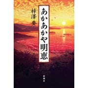 あかあかや明恵（新潮社） [電子書籍]