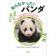 知らなかった！ パンダ―アドベンチャーワールドが29年で20頭を育てたから知っているひみつ―（新潮社） [電子書籍]