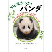 知らなかった！ パンダ―アドベンチャーワールドが29年で20頭を育てたから知っているひみつ―（新潮社） [電子書籍]