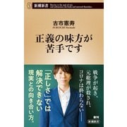 正義の味方が苦手です（新潮新書）（新潮社） [電子書籍]