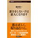 悪さをしない子は悪人になります（新潮新書）（新潮社） [電子書籍]