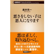 悪さをしない子は悪人になります（新潮新書）（新潮社） [電子書籍]