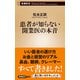 患者が知らない開業医の本音（新潮新書）（新潮社） [電子書籍]