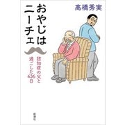 おやじはニーチェ―認知症の父と過ごした436日―（新潮社） [電子書籍]