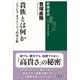 貴族とは何か―ノブレス・オブリージュの光と影―（新潮選書）（新潮社） [電子書籍]