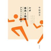 ルポ 筋肉と脂肪 アスリートに訊け（新潮社） [電子書籍]