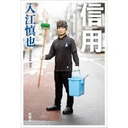 信用（新潮社） [電子書籍]