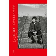 少年タイムカプセル（新潮社） [電子書籍]