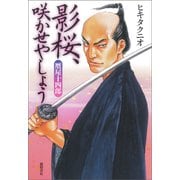 贋屋十四郎 影桜、咲かせやしょう（徳間書店） [電子書籍]