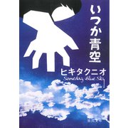 いつか青空（徳間書店） [電子書籍]