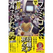 漫画版 ファミコンに育てられた男（双葉社） [電子書籍]