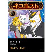 ネコホスト ： 3（双葉社） [電子書籍]