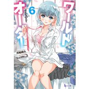 ワールドオーダー 6（主婦の友社） [電子書籍]