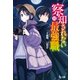 察知されない最強職（ルール・ブレイカー） 11（主婦の友社） [電子書籍]