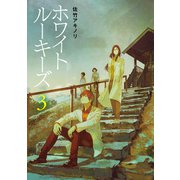 ホワイトルーキーズ 3（主婦の友社） [電子書籍]