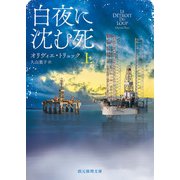 白夜に沈む死 上（東京創元社） [電子書籍]