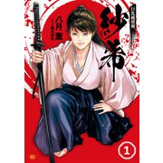 巨乳純情剣 紗希（1）（リイド社） [電子書籍]
