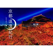 京都浪漫紀行（河出書房新社） [電子書籍]