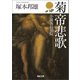 菊帝悲歌（河出書房新社） [電子書籍]