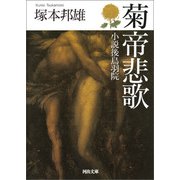 菊帝悲歌（河出書房新社） [電子書籍]