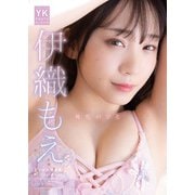 伊織もえ デジタル写真集 桃色のひと（少年画報社） [電子書籍]