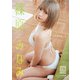 篠原みなみ デジタル写真集 ひだまりルーム（少年画報社） [電子書籍]