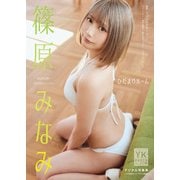 篠原みなみ デジタル写真集 ひだまりルーム（少年画報社） [電子書籍]
