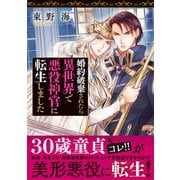 婚約破棄されたら異世界で悪役神官に転生しました（リブレ） [電子書籍]