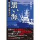 黒い海 船は突然、深海へ消えた（講談社） [電子書籍]